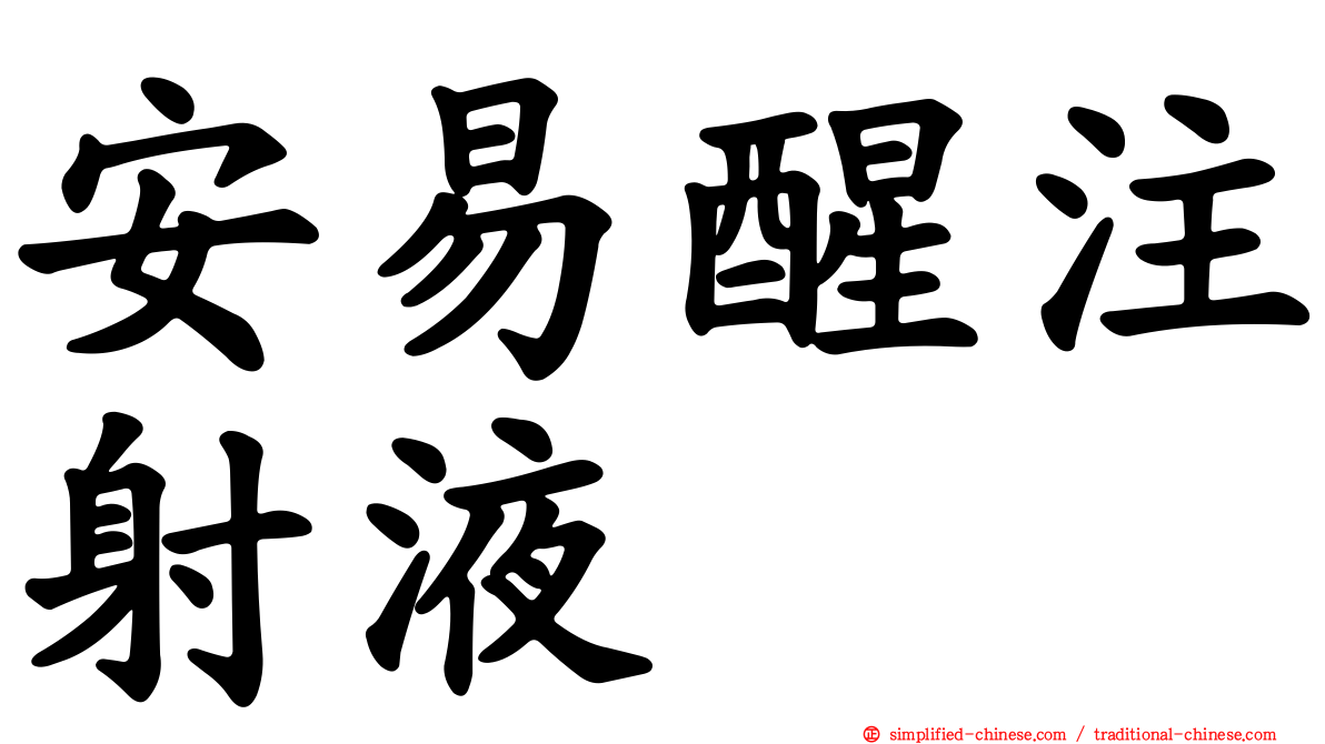 安易醒注射液　